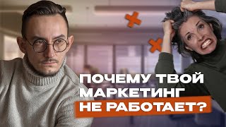 Почему твой маркетинг не работает или работает не так эффективно, как хотелось бы?