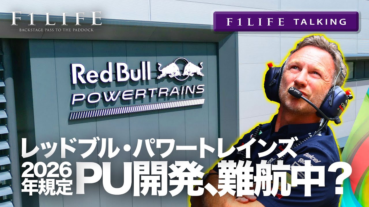F1LIFE TALKING】レッドブルパワートレインズ、PU開発に暗雲!?【2026年
