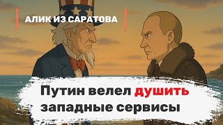 Путин велел душить западные сервисы. Алик из Саратова