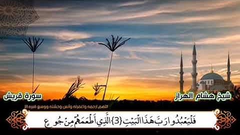 سورة قريش هشام الهراز