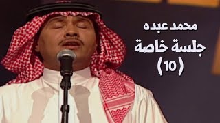 محمد عبده - فتكات طرفك + كريم يا بارق / جلسة خاصة 10 