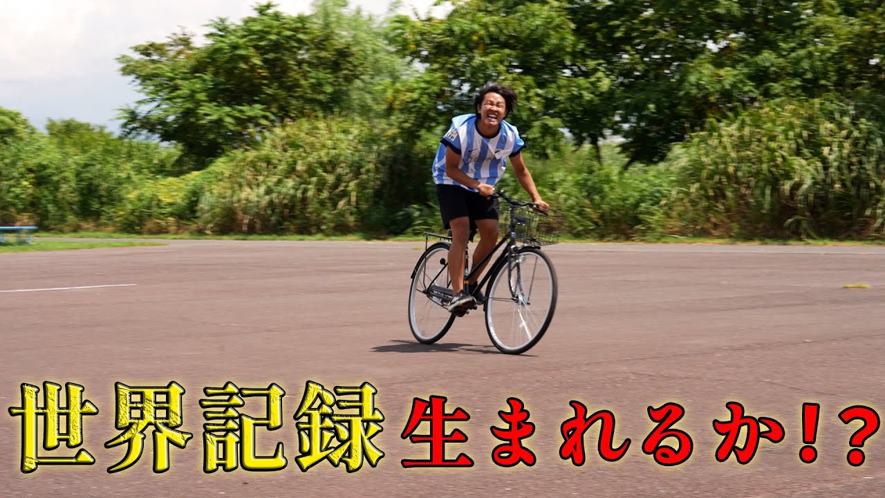 【目指せ世界記録】ママチャリでシャトルランやってみた。