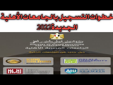 خطوات التسجيل بالجامعات الأهلية الجديدة 2022