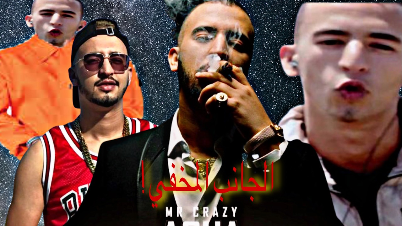 الجانب المظلم من قصة مستر كريزي mr crazy