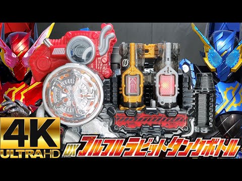 仮面ライダービルド) DXフルフルラビットタンクボトル「4K 60p」