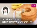 【第265回】スタッフライブ！米粉の超バナナシフォンケーキ　SELECT100 コードレスブレンダー&チョッパー