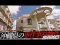 沖縄県宜野湾市の事件・事故物件