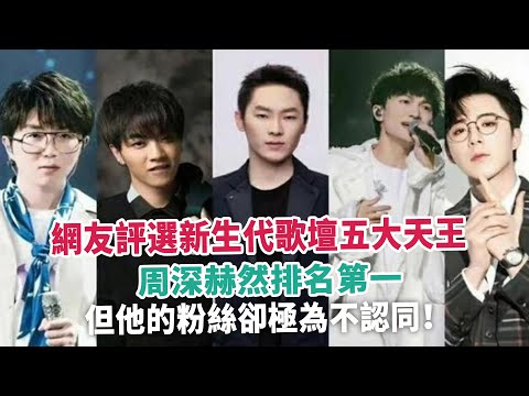 網友評選新生代歌壇五大天王，周深赫然排名第一，但他的粉絲卻極為不認同！#周深