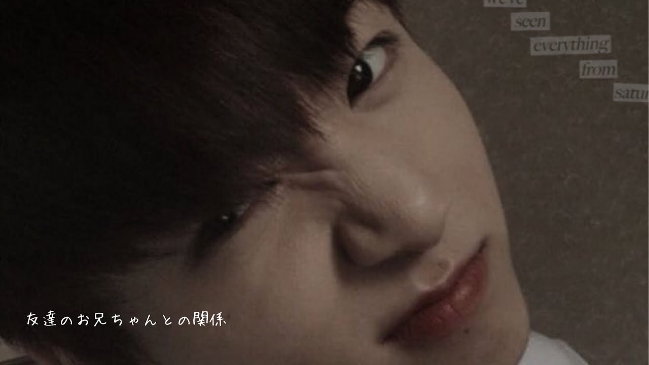BTS妄想  友達のお兄ちゃんとの関係