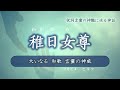和歌 言靈で凶事を祓う女神【稚日女尊 わかひめヒルコ】蛭子神/大歳神・記紀とホツマツタヱ(神話講座13)