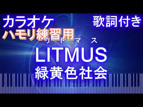 【ハモリ練習用】LITMUS  / 緑黄色社会【ガイドメロディあり 歌詞 ピアノ 鍵盤付き フル full】