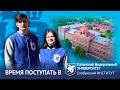 Время поступать в Елабужский институт КФУ!