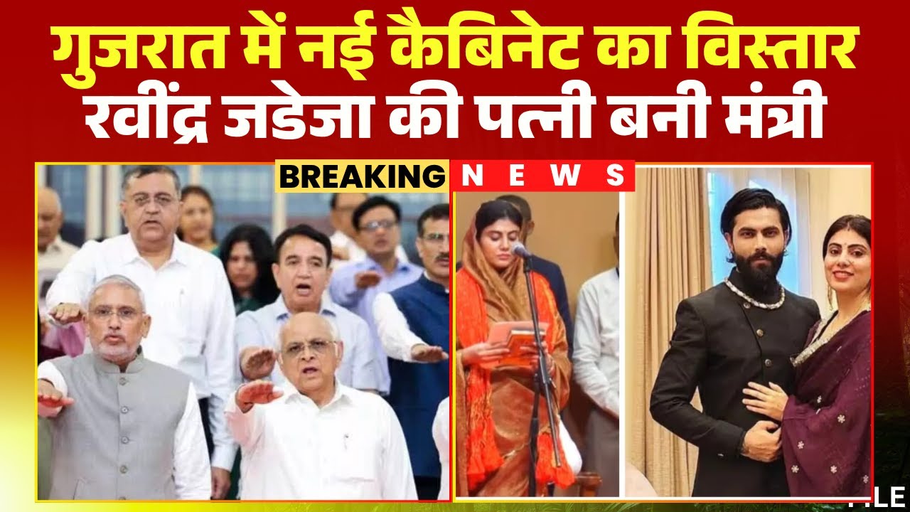 Gujarat Cabinet Expansion 2025: भूपेंद्र पटेल सरकार की नई कैबिनेट। 26 मंत्रियों ने लिया शपथ। देखिए..