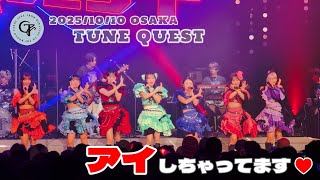 CANDY TUNE『アイしちゃってます♡』2025.10.10 TUNE QUEST 大阪公演 4K撮影