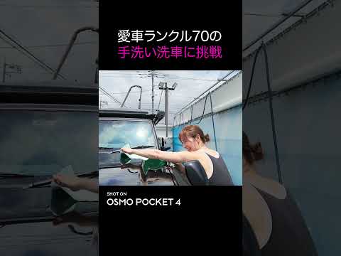 愛車のランクル70の手洗い洗車に挑戦