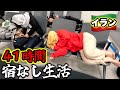 【しんどい】空港で寝泊まりする家族5人の生活ってこんな感じです。【イラン🇮🇷11】