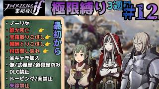上級子世代外伝攻略（19章～  ）【FEif暗夜ルナ極限縛り】【#12】