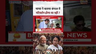 Mahaul Kya Hai | Rajeev Ranjan | चाचा ने बताया बंगाल में परिवर्तन होगा या नहीं ? #shorts #viral