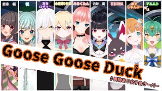 【Goose Goose Duck/コラボ】アモアスみたいな人狼ゲームだよ！恋人もいるらしいよ！こわいなぁ…