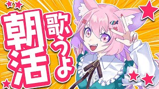 朝から歌うケモノ！  #shorts #vtuber  #歌枠
