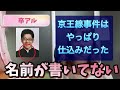 【テレビの裏側】京王線の事件ヤラセ疑惑を動画以外から検証