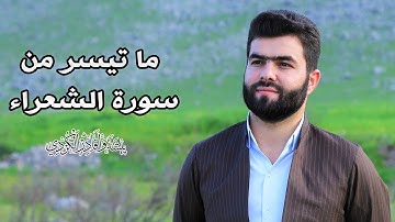 وَإِنَّهُ لَتَنزِيلُ رَبِّ الْعَالَمِينَ -تلاوة هادية و تريح القلب ما تيسر من سورة الشعراء