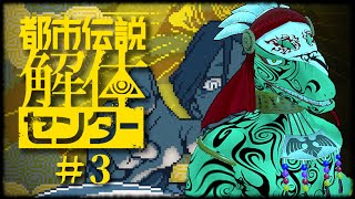 【都市伝説解体センター】SNS調査が一番怖いまである【翁とかげ】