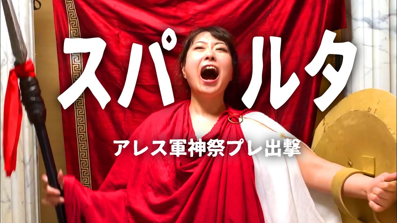 これで君もスパルタ人！古代の戦歌と戦士の心得【 #古代ギリシャナイト アレス軍神祭pre】