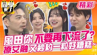 風田你不要再風流了?撩艾融又秒約一粒好多情~ 讓韓國女團做道地韓式雜 ...