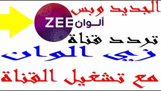 تردد قناة زي ألوان الجديد على قمر نايل سات مع تشغيل قناة Zee Alwan