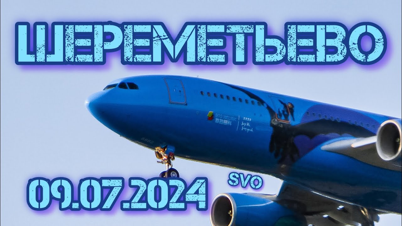 Споттинг в Шереметьево 09.07.2024