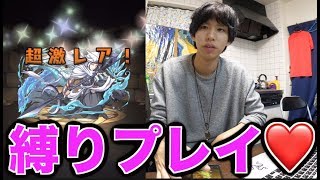 【パズドラ】オレの縛りプレイ内容を決めてくれないか。