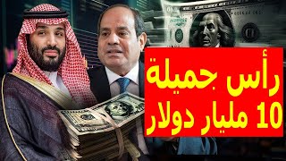 عاجل : السعودية تشتري رأس جميلة وتنازل قادم عن الودائع والدولار ينتظر مفاجأة في مصر خلال ايام