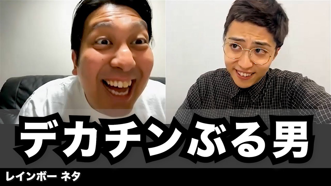 【コント】デカチンぶる男 Youtube 