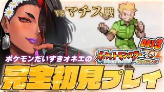 【 ポケモン ファイアレッド / DAY3 】ジムリーダーたちを爆熱🔥ゴッドフィンガー🔥【 広島弁のオネエVTuber 】