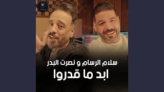 ماقدروا - نصرت البدر & سلام الرسام