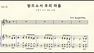 1-273 받으소서 우리 마음 (가톨릭 성가 501 성체) Joseph Wise 조셉 와이즈 Original D major 라장조
