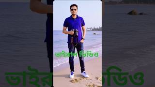 সমুদ্রপাড়ের ভাইরাল ভিডিও #tinhoaky #fortnite #tingles