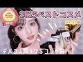 【2025ベストコスメ👑】デパコス編♡厳選!デパコス買うならコレ!間違いない優秀なアイテムたち🌹