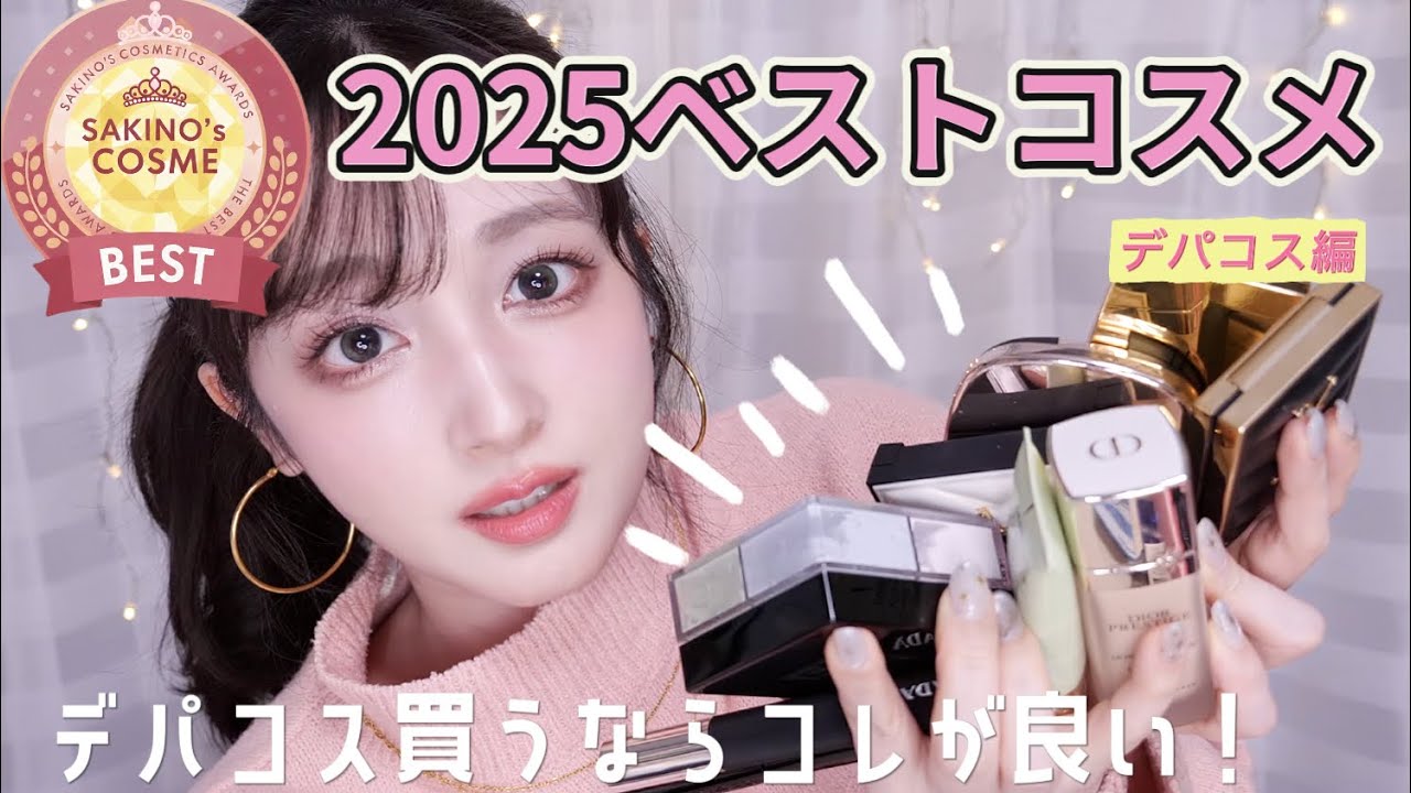 【2025ベストコスメ👑】デパコス編♡厳選！デパコス買うならコレ！間違いない優秀なアイテムたち🌹