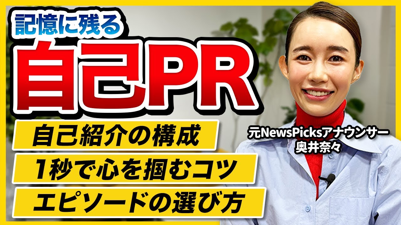 お手本付き】元アナウンサー直伝！面接官の記憶に残る自己PRの作り方