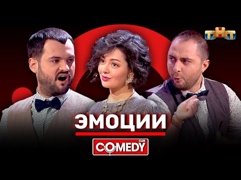 Камеди Клаб «Эмоции» Марина Кравец, Демис Карибидис, Андрей Скороход @ComedyClubRussia