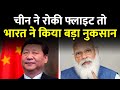 CHINA का मदद को बहाना था भारत से माल जो पास आना था चालाकी पकड़ी गई | India China | Exclusive Report