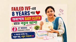 ২৭ সপ্তাহের Pregnancy Update | Failed IVF-এর ৮ বছর পর ❤️ অবশেষে Baby Cloth হাতে নতুন আশা
