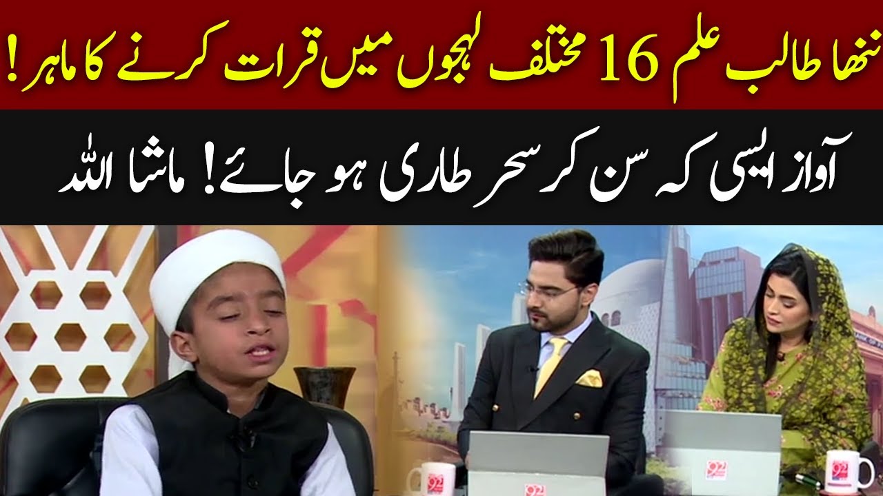 Beautiful Quran Qirat | Beautiful Quran Recitation By Little Boy | 92NewsHD