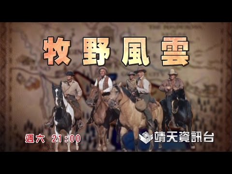 中華電信MOD［靖天資訊台］牧野風雲