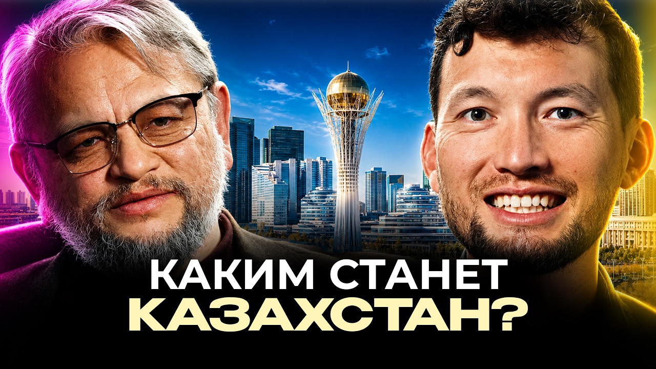 Идентичность казахов | Главная битва за будущее Казахст… — Transcript