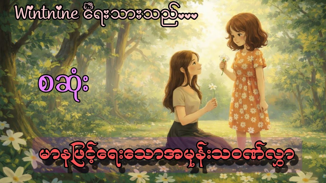 မာနဖြင့်ရေးသောအမုန်းသဝဏ်လွှာ စဆုံး #audiobooks #audiobooks #gl #views #horrorstories #yayy #nann 