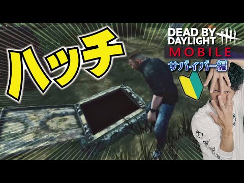 【DBDモバイル】ハッチの仕組み／サバイバー編