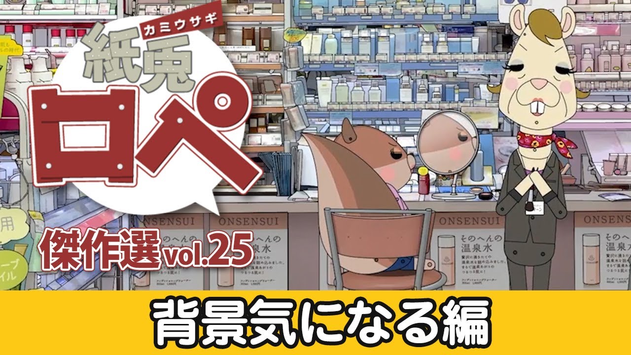 「紙兎ロペ」傑作選 Vol.25 背景気になる編